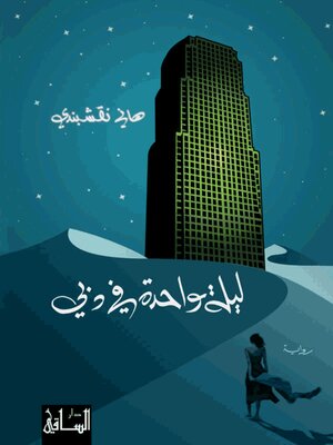 cover image of ليلة واحدة في دبي